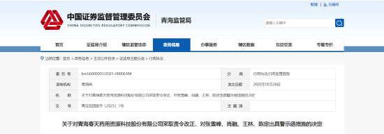 股票配资实盘平台 关联交易未按时披露！青海春天被责令改正 相关责任人被出具警示函