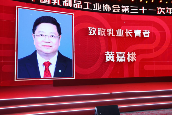 散户配资官方网 乳业长青，科技引领：皇氏集团董事长黄嘉棣荣获“乳业长青者”荣誉称号，技术创新再获权威认证
