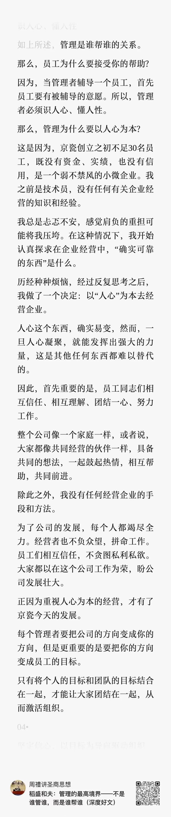 线上配资平台开户 稻盛和夫：什么是管理？识人心、懂人性